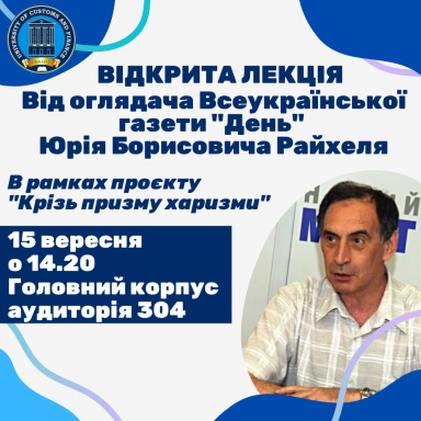 Відкрита лекція оглядача всеукраїнської газети «День» Райхеля Юрія Борисовича