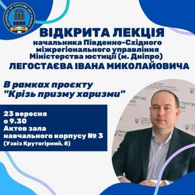 Відкрита лекція начальника Південно-Східного міжрегіонального управління Міністерства юстиції (м. Дніпро) Легостаєва Івана Миколайовича!