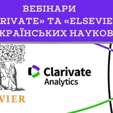 Вебінари від Clarivate та Elsevier