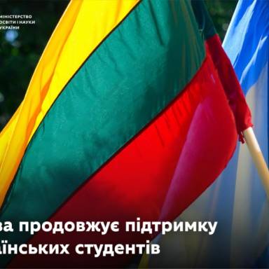 Литва продовжує підтримку українських студентів
