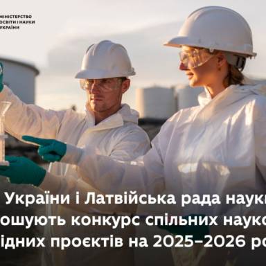 Стартує конкурс українсько-латвійських наукових проєктів на 2025–2026 роки
