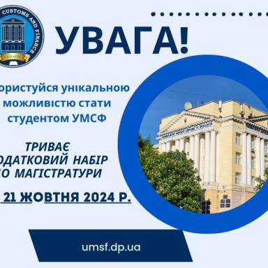 ТРИВАЄ  ДОДАТКОВИЙ НАБІР ДО МАГІСТРАТУРИ