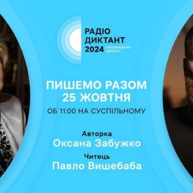 Всеукраїнський радіодиктант національної єдності