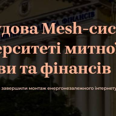 Відбудова Mesh-системи в Університеті митної справи та фінансів