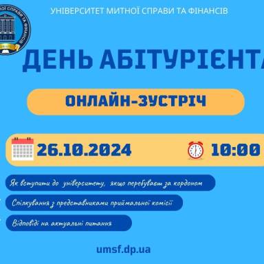 Запрошуємо на День абітурієнта онлайн!