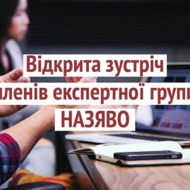 ВІДКРИТА ЗУСТРІЧ З ЕКСПЕРТНОЮ ГРУПОЮ ОПП «Германські мови та літератури (переклад включно), перша - англійська»