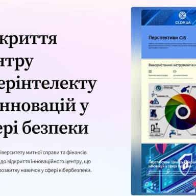 Відкриття Центру кіберінтелекту та інновацій у сфері безпеки