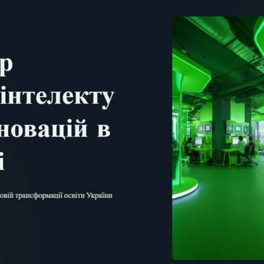 Центр кіберінтелекту та інновацій в освіті