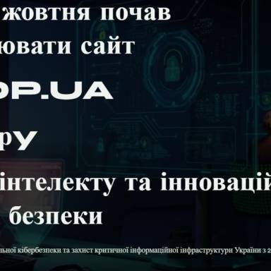 27 жовтня почав працювати сайт СІ.DP.UA Центрy кіберінтелекту та інновацій у сфері безпеки