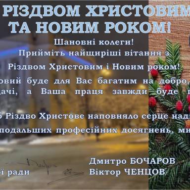 З Новим роком та Різдвом Христовим!