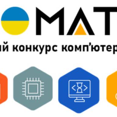 Конкурс комп’ютерних проєктів «INFOMATRIX UKRAINE 2025»