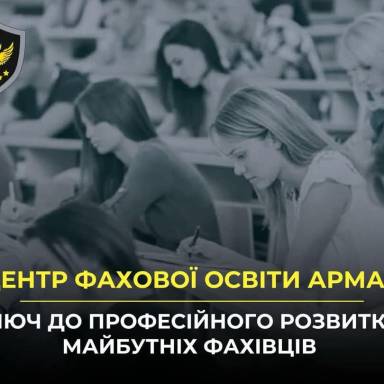 🎓 Центр фахової освіти АРМА: ключ до професійного розвитку майбутніх фахівців