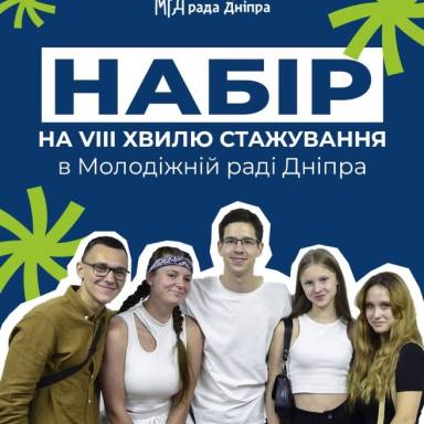 Набір на стажування у Молодіжній раді Дніпра