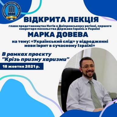 Відкрита лекція глави представництва Натів в Дніпровському регіоні, першого секретаря посольства Держави Ізраїль в Україні Марка Довева