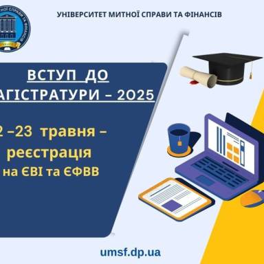 Реєстрація на ЄВІ/ЄФВВ для вступників до магістратури