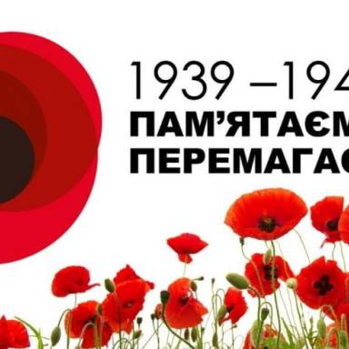 8 травня — День пам’яті та примирення