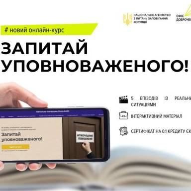 Про онлайн-курс «Запитай уповноваженого!»