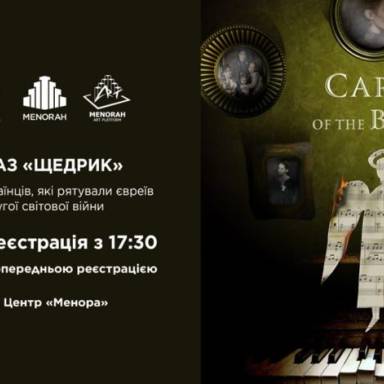 КІНОПОКАЗ «Щедрик» до Дня пам’яті українців, які рятували євреїв під час Другої світової війни