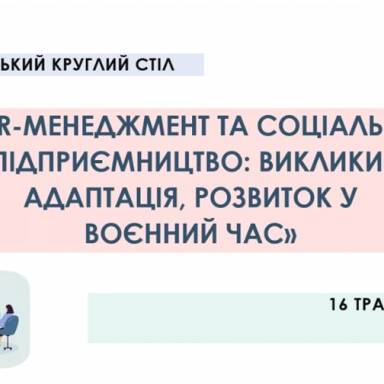 Соціальне підприємництво: виклики, адаптація, розвиток у воєнний час