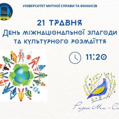 Запрошуємо друзів на святковий захід до Дня міжнаціональної злагоди і культурного розмаїття!