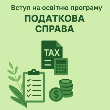 Запрошуємо на навчання за освітньою програмою «Податкова справа»
