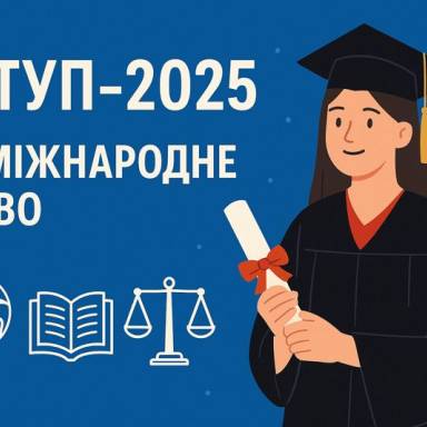 150 ПРОХІДНИХ БАЛІВ І БІЛЬШЕ ТА МІЖНАРОДНЕ ПРАВО. ЦЕ ВАЖЛИВО!!!
