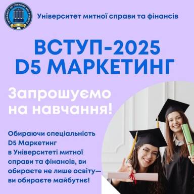 Чому варто обрати спеціальність D5 “Маркетинг” в Університеті митної справи та фінансів?