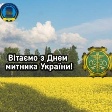 Вітаємо з Днем митника України!