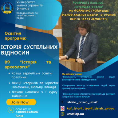 ШАНОВНІ АБІТУРІЄНТИ! ЗАПРОШУЄМО ДОЛУЧИТИСЯ ДО НАШОЇ КОМАНДИ ТА ВСТУПАТИ НА СПЕЦІАЛЬНІСТЬ B9!
