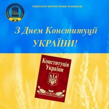 З Днем Конституції України!