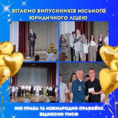 Вітаємо випускників міського юридичного ліцею