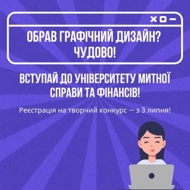 ОБРАВ ГРАФІЧНИЙ ДИЗАЙН? ЧУДОВО! ВСТУПАЙ ДО УНІВЕРСИТЕТУ МИТНОЇ СПРАВИ ТА ФІНАНСІВ!