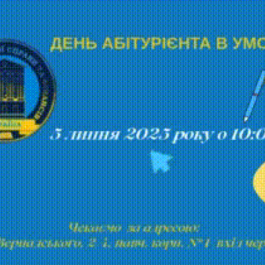 ДЕНЬ АБІТУРІЄНТА В УМСФ!