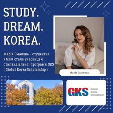 Вітаємо з перемогою: студентка УМСФ отримала стипендію GKS