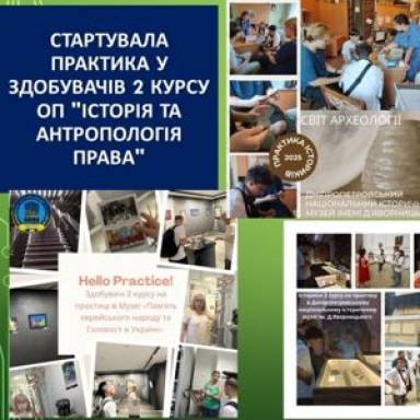 Стартувала практика у здобувачів 2 курсу оп «Історія та антропологія права»