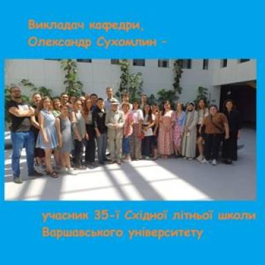 Закордонне стажування старшого викладача кафедри історії та теорії держави і права Олександра Сухомлина
