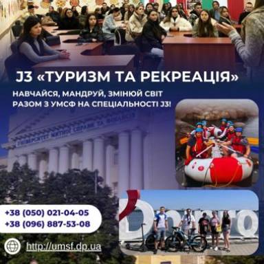 Спеціальність J3 «Туризм та рекреація»: сучасна освіта у співпраці з лідерами туристичного ринку