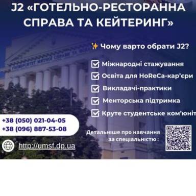 🎓 Запрошуємо на навчання за спеціальністю J2 «Готельно-ресторанна справа та кейтеринг»