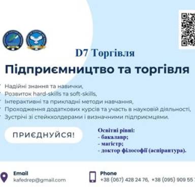 Запрошуємо на навчання на спеціальність D7 Торгівля