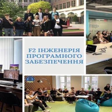 СПЕЦІАЛЬНІСТЬ F2 «ІНЖЕНЕРІЯ ПРОГРАМНОГО ЗАБЕЗПЕЧЕННЯ» В УНІВЕРСИТЕТІ МИТНОЇ СПРАВИ ТА ФІНАНСІВ – ТВІЙ ВПЕВНЕНИЙ СТАРТ У СФЕРІ ІНФОРМАЦІЙНИХ ТЕХНОЛОГІЙ