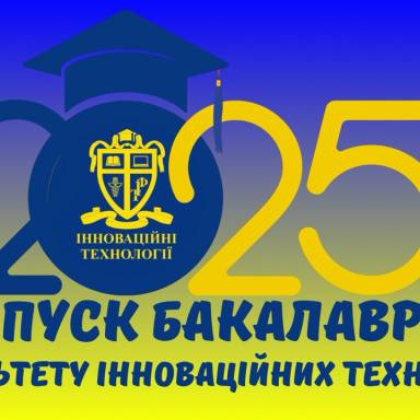 ЩИРІ ВІТАННЯ ВИПУСКНИКАМ – БАКАЛАВРАМ ФАКУЛЬТЕТУ ІННОВАЦІЙНИХ ТЕХНОЛОГІЙ!