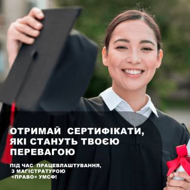 Отримай сертифікати, які стануть твоєю перевагою під час працевлаштування, з магістратурою «Право» УМСФ!