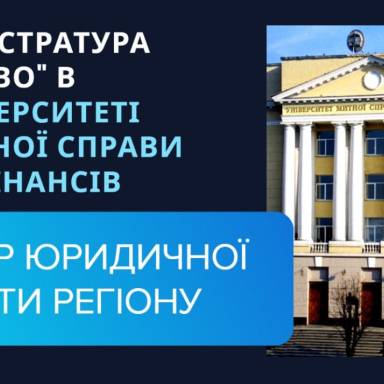 ЧОМУ ВАРТО ВСТУПАТИ В МАГІСТРАТУРУ ПРАВО САМЕ В УНІВЕРСИТЕТ МИТНОЇ СПРАВИ ТА ФІНАНСІВ?