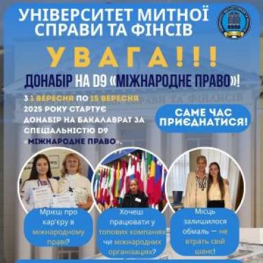 УВАГА !!! ДОНАБІР НА D9 «МІЖНАРОДНЕ ПРАВО»!