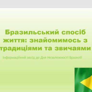 У фокусі уваги спосіб життя бразильців