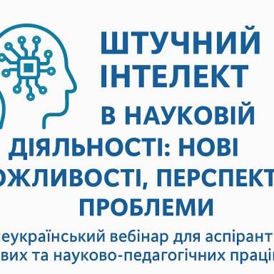 Всеукраїнський вебінар для аспірантів, наукових та науково-педагогічних працівників «Штучний інтелект в науковій діяльності: нові можливості, перспективи, проблеми»