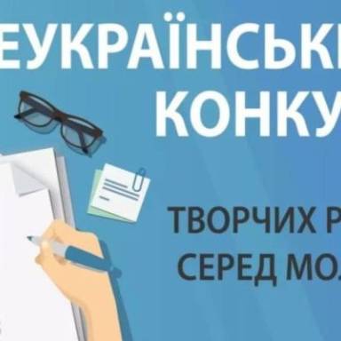 Всеукраїнський конкурс творчих робіт серед молоді