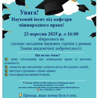 Кафедра міжнародного права
