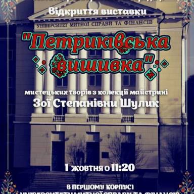 Відкриття виставки «Петриківська вишивка» в УМСФ