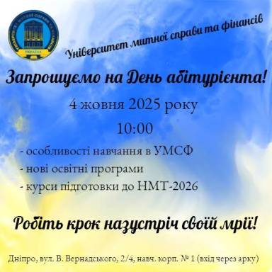 Запрошуємо на День абітурієнта!